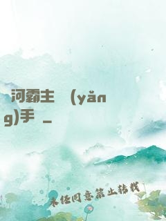銀河霸主飼養(yǎng)手記