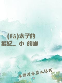 銀發(fā)太子的異能妃