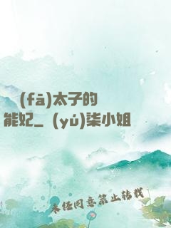 銀發(fā)太子的異能妃