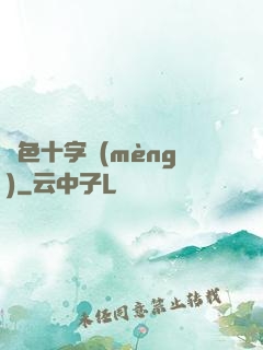 銀色十字夢(mèng)