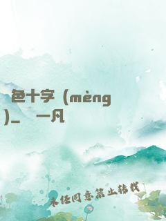 銀色十字夢(mèng)