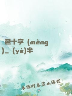 銀色十字夢(mèng)