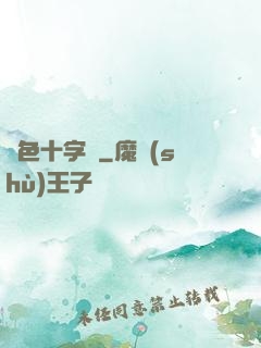 銀色十字夢
