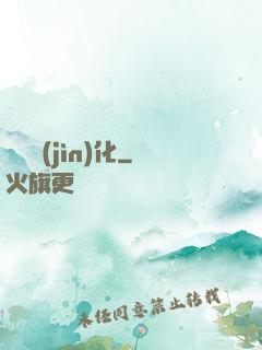 銀龍進(jìn)化