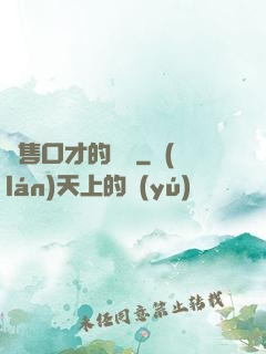 銷售口才的錘煉