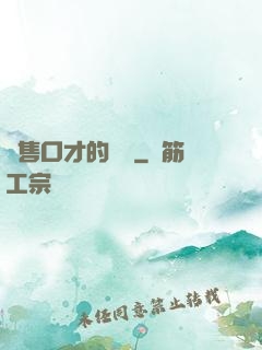 銷售口才的錘煉