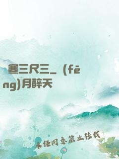 鋒寒三尺三