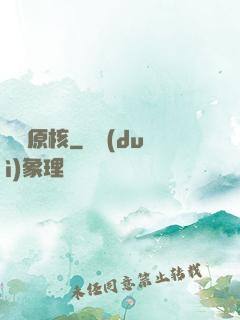 鋼鐵原核
