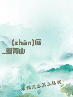 鋼鐵戰(zhàn)庭