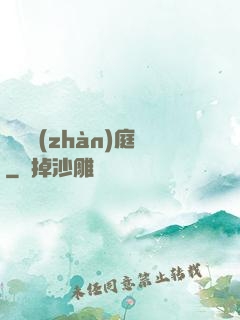 鋼鐵戰(zhàn)庭
