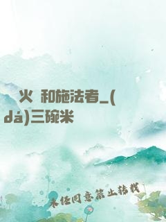 鋼鐵火藥和施法者