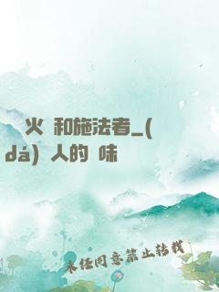 鋼鐵火藥和施法者