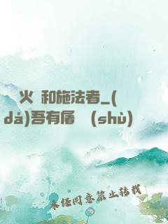 鋼鐵火藥和施法者