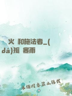 鋼鐵火藥和施法者