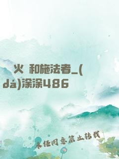 鋼鐵火藥和施法者