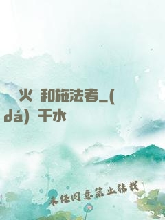 鋼鐵火藥和施法者