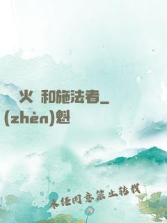 鋼鐵火藥和施法者