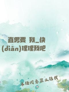 鋼鐵直男要寵我