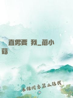 鋼鐵直男要寵我