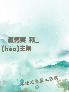鋼鐵直男要寵我