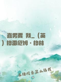 鋼鐵直男要寵我