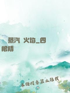 鋼鐵蒸汽與火焰
