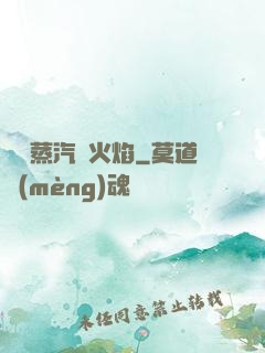 鋼鐵蒸汽與火焰