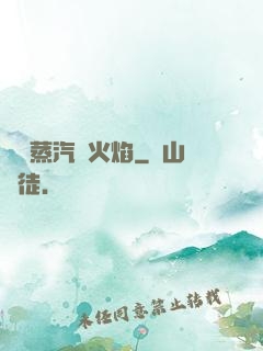 鋼鐵蒸汽與火焰