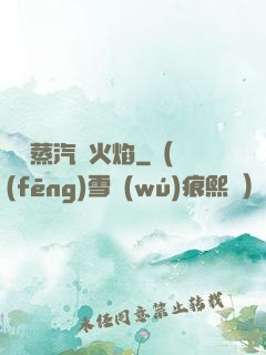 鋼鐵蒸汽與火焰