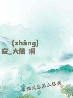 鋼鐵長(zhǎng)安