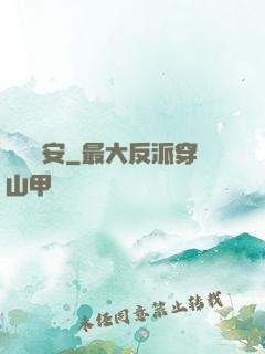 鋼鐵長安