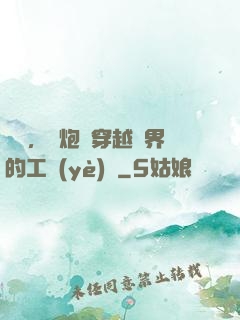 鋼鐵，槍炮與穿越異界的工業(yè)黨