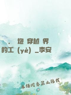 鋼鐵，槍炮與穿越異界的工業(yè)黨