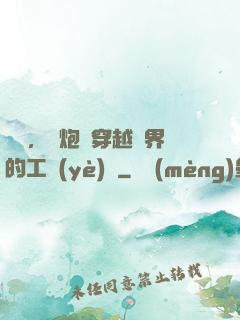 鋼鐵，槍炮與穿越異界的工業(yè)黨