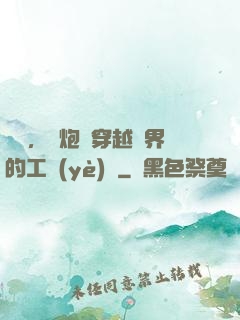 鋼鐵，槍炮與穿越異界的工業(yè)黨