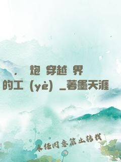 鋼鐵，槍炮與穿越異界的工業(yè)黨