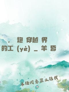 鋼鐵，槍炮與穿越異界的工業(yè)黨