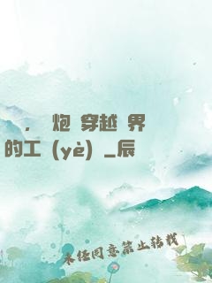 鋼鐵，槍炮與穿越異界的工業(yè)黨