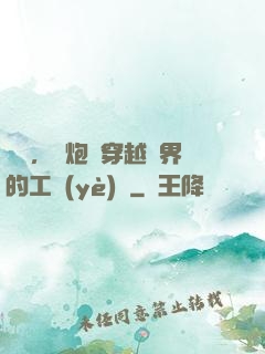 鋼鐵，槍炮與穿越異界的工業(yè)黨