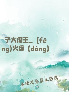 錘子大魔王