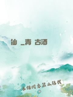 錦仙記