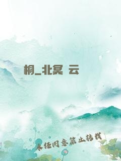 錦桐
