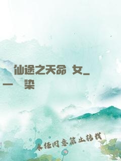 錦繡仙途之天命貴女