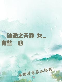 錦繡仙途之天命貴女