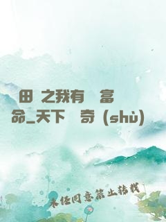 錦繡田園之我有錦鯉富貴命