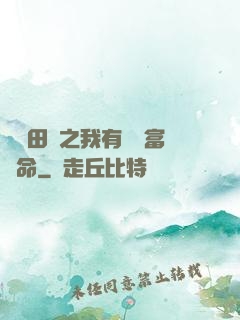 錦繡田園之我有錦鯉富貴命