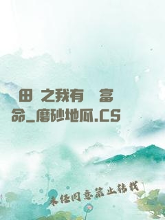 錦繡田園之我有錦鯉富貴命