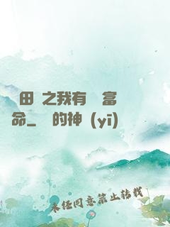錦繡田園之我有錦鯉富貴命