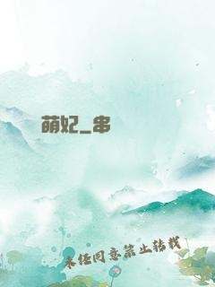 錦繡萌妃