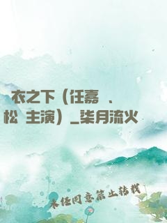 錦衣之下（任嘉倫、譚松韻主演）